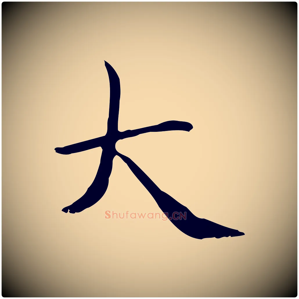 大毛笔楷书写法,摘自元代赵孟頫太平兴国禅寺碑