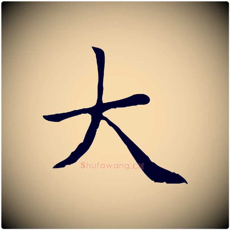 大毛笔楷书写法,摘自元代赵孟頫太平兴国禅寺碑