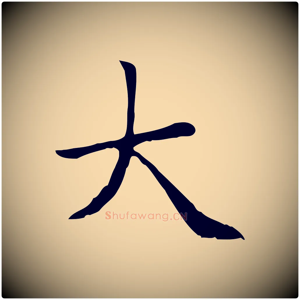 大毛笔楷书写法,摘自元代赵孟頫太平兴国禅寺碑