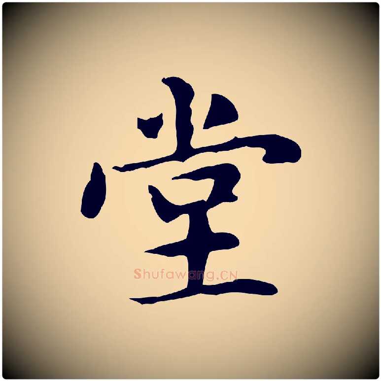 堂毛笔楷书写法,摘自元代赵孟頫抚州永安禅院僧堂记