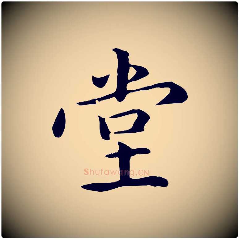 堂毛笔楷书写法,摘自元代赵孟頫抚州永安禅院僧堂记