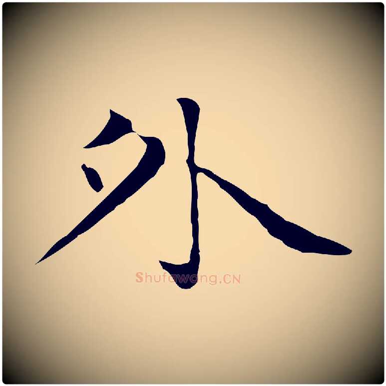 外毛笔楷书写法,摘自元代赵孟頫太平兴国禅寺碑
