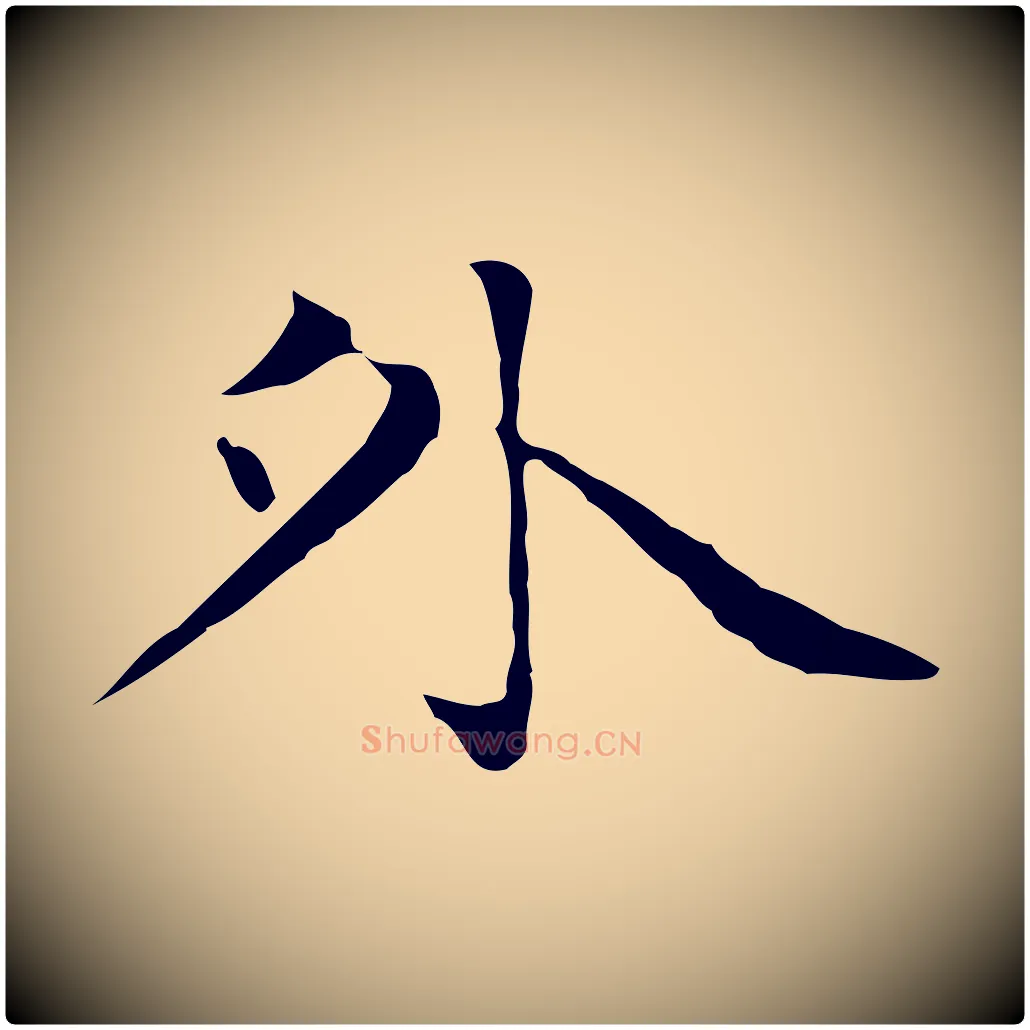 外毛笔楷书写法,摘自元代赵孟頫太平兴国禅寺碑