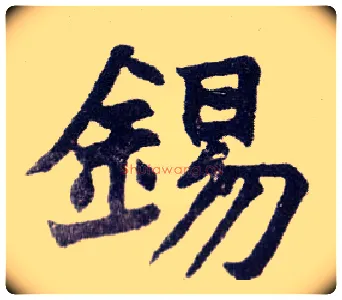 锡毛笔楷书写法,摘自清赵之谦楷书南唐四百九十六字册