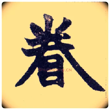 眷毛笔楷书写法,摘自清赵之谦楷书南唐四百九十六字册