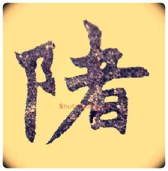 陼毛笔楷书写法,摘自清赵之谦楷书南唐四百九十六字册◎古同“渚”。