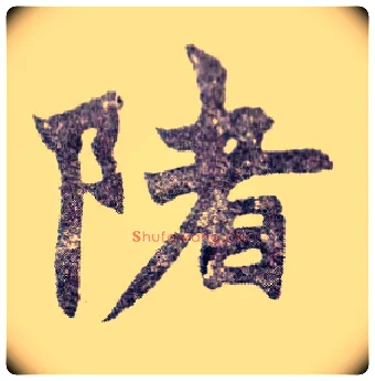 陼毛笔楷书写法,摘自清赵之谦楷书南唐四百九十六字册◎古同“渚”。