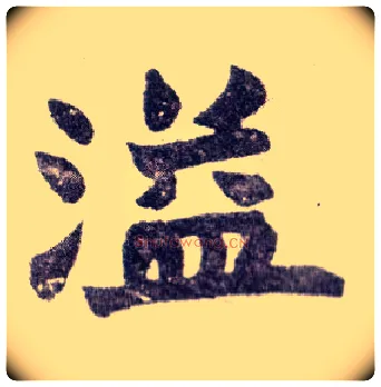 溢毛笔楷书写法,摘自清赵之谦楷书南唐四百九十六字册