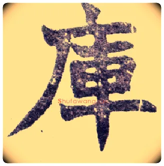 库毛笔楷书写法,摘自清赵之谦楷书南唐四百九十六字册