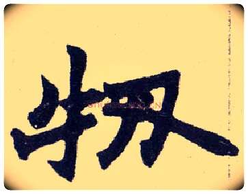 牣毛笔楷书写法,摘自清赵之谦楷书南唐四百九十六字册◎古通“韧”。