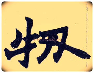 牣毛笔楷书写法,摘自清赵之谦楷书南唐四百九十六字册◎古通“韧”。