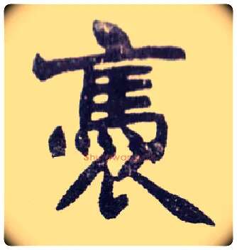 褭毛笔楷书写法,摘自清赵之谦楷书南唐四百九十六字册◎古同“袅”。