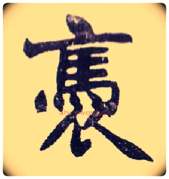 褭毛笔楷书写法,摘自清赵之谦楷书南唐四百九十六字册◎古同“袅”。