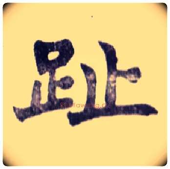 趾毛笔楷书写法,摘自清赵之谦楷书南唐四百九十六字册