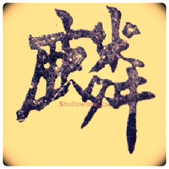 麟毛笔楷书写法,摘自清赵之谦楷书南唐四百九十六字册