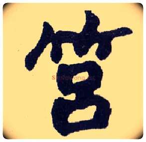 筥毛笔楷书写法,摘自清赵之谦楷书南唐四百九十六字册