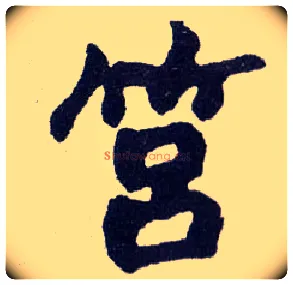 筥毛笔楷书写法,摘自清赵之谦楷书南唐四百九十六字册