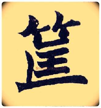 筐毛笔楷书写法,摘自清赵之谦楷书南唐四百九十六字册