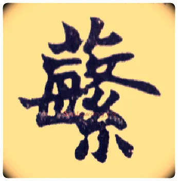 蘩毛笔楷书写法,摘自清赵之谦楷书南唐四百九十六字册