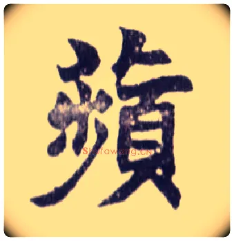 蘋毛笔楷书写法,摘自清赵之谦楷书南唐四百九十六字册