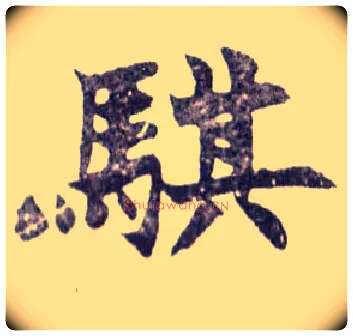 骐毛笔楷书写法,摘自清赵之谦楷书南唐四百九十六字册