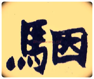 骃毛笔楷书写法,摘自清赵之谦楷书南唐四百九十六字册