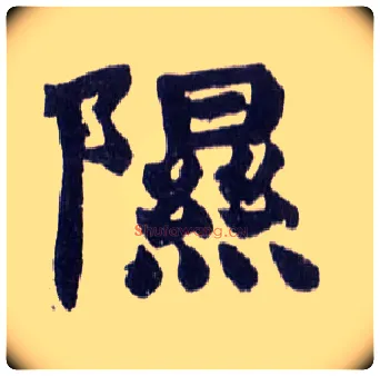 隰毛笔楷书写法,摘自清赵之谦楷书南唐四百九十六字册