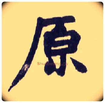 原毛笔楷书写法,摘自清赵之谦楷书南唐四百九十六字册