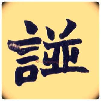 諩毛笔楷书写法,摘自清赵之谦楷书南唐四百九十六字册◎古同“谱”。