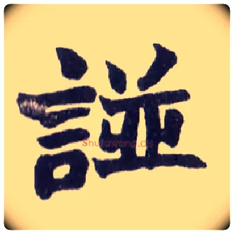 諩毛笔楷书写法,摘自清赵之谦楷书南唐四百九十六字册◎古同“谱”。