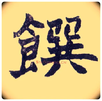 馔毛笔楷书写法,摘自清赵之谦楷书南唐四百九十六字册