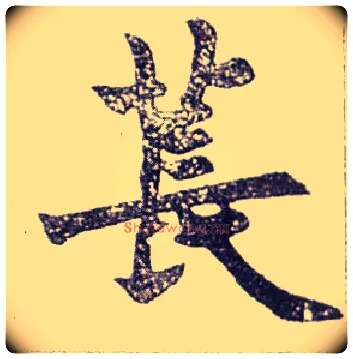 苌毛笔楷书写法,摘自清赵之谦楷书南唐四百九十六字册