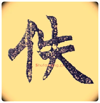 佚毛笔楷书写法,摘自清赵之谦楷书南唐四百九十六字册