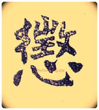 惩毛笔楷书写法,摘自清赵之谦楷书南唐四百九十六字册