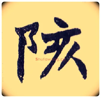 陔毛笔楷书写法,摘自清赵之谦楷书南唐四百九十六字册