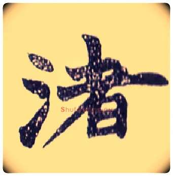 渚毛笔楷书写法,摘自清赵之谦楷书南唐四百九十六字册