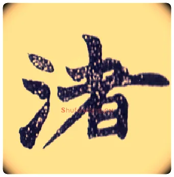 渚毛笔楷书写法,摘自清赵之谦楷书南唐四百九十六字册