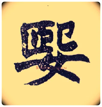 媐毛笔楷书写法,摘自清赵之谦楷书南唐四百九十六字册