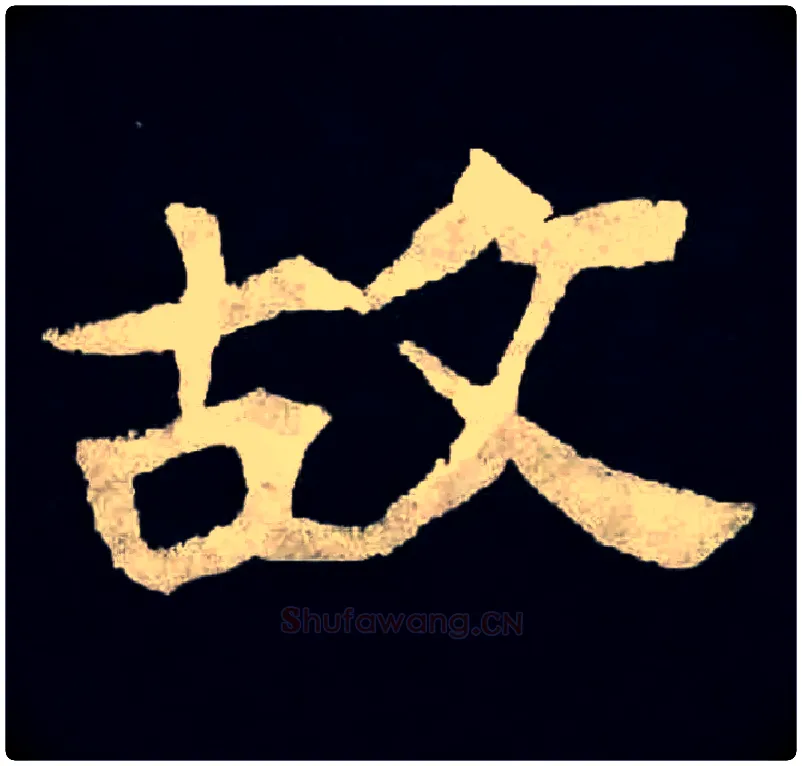 故毛笔楷书写法,摘自北魏张黑女墓志