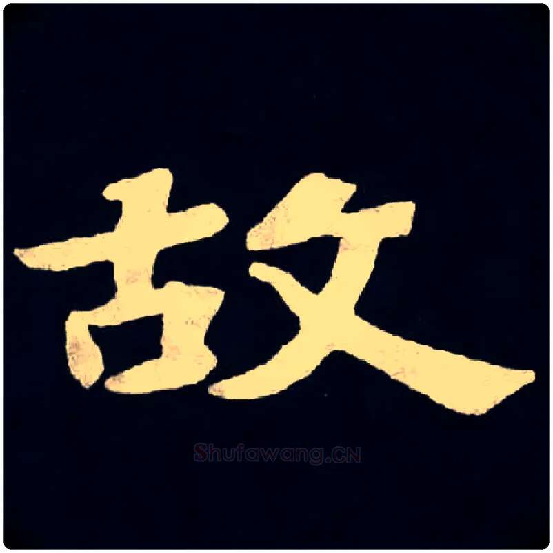 故毛笔楷书写法,摘自北魏张黑女墓志