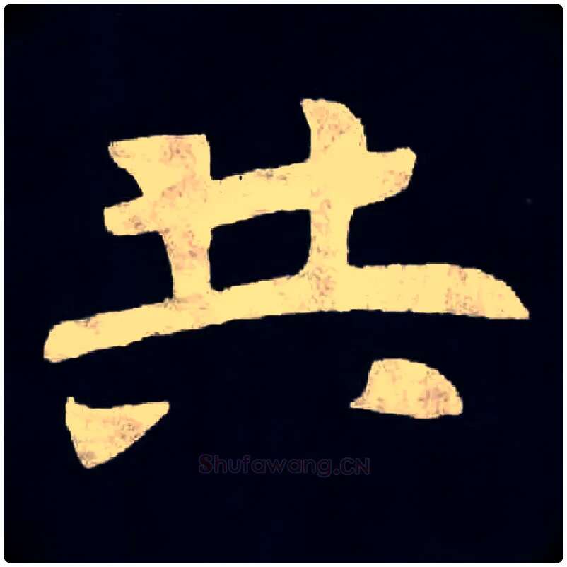 共毛笔楷书写法,摘自北魏张黑女墓志