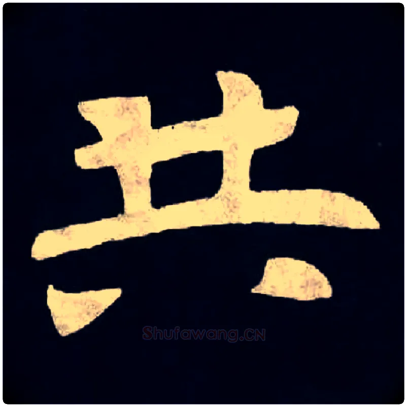 共毛笔楷书写法,摘自北魏张黑女墓志