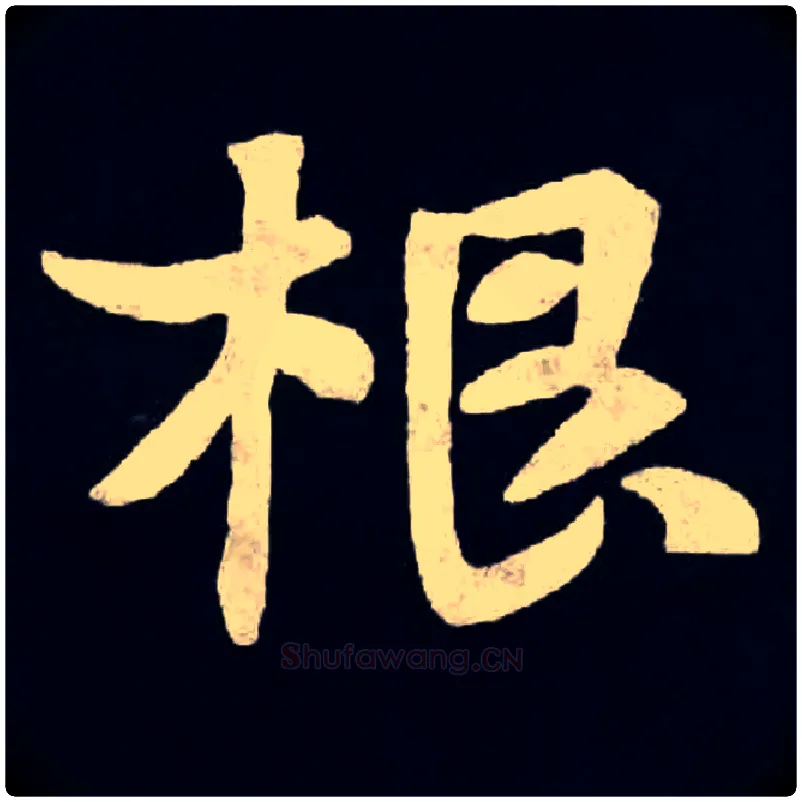 根毛笔楷书写法,摘自北魏张黑女墓志