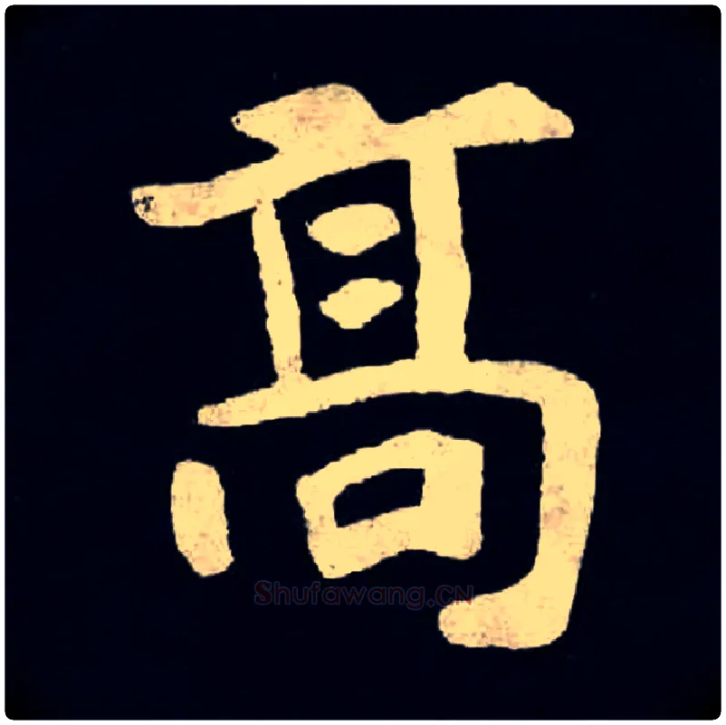 高毛笔楷书写法,摘自北魏张黑女墓志