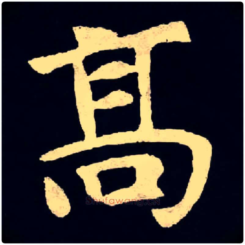 高毛笔楷书写法,摘自北魏张黑女墓志