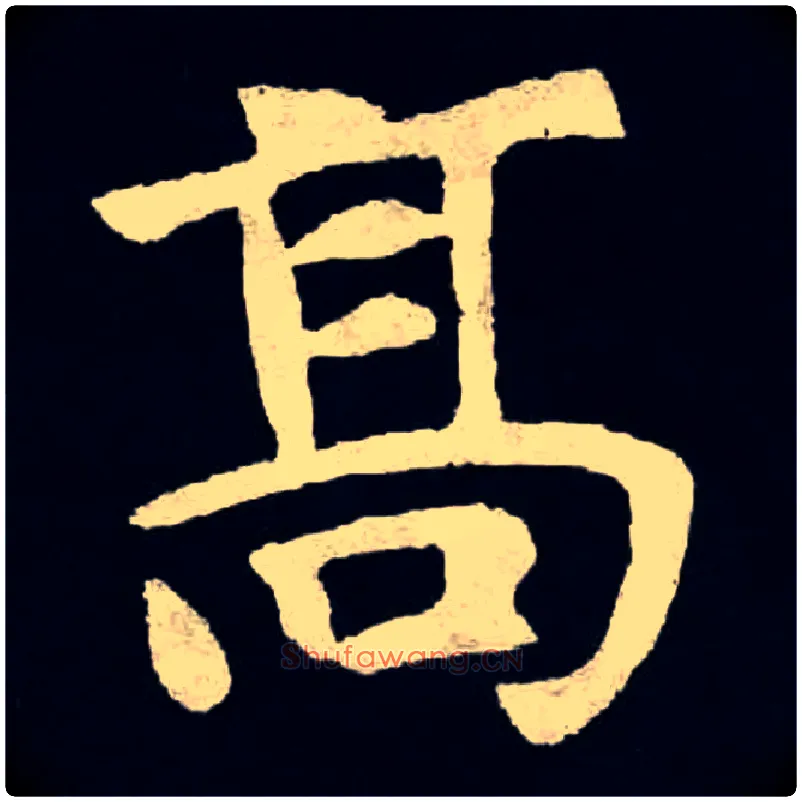 高毛笔楷书写法,摘自北魏张黑女墓志