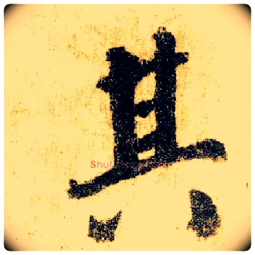 其毛笔楷书写法,摘自唐颜真卿自书告身帖