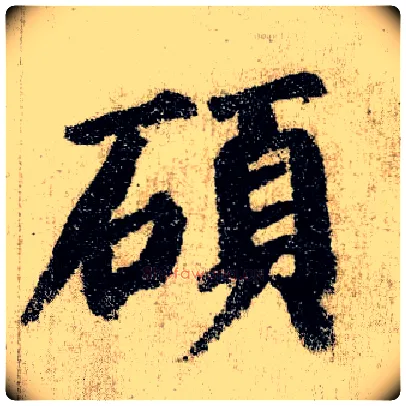 硕毛笔楷书写法,摘自唐颜真卿自书告身帖