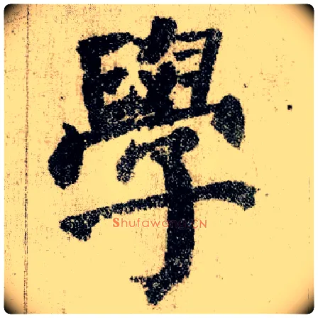 学毛笔楷书写法,摘自唐颜真卿自书告身帖