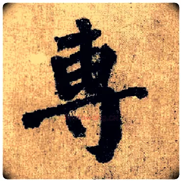 专毛笔楷书写法,摘自唐颜真卿自书告身帖
